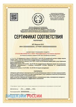 Сертификат квалификации участников закупки для ИП. Балабаново Сертификат СТО 03.080.02033720.1-2020